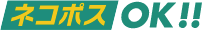 ネコポス