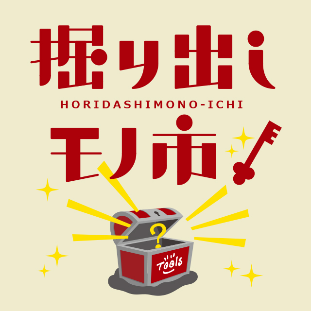 おトクがザクザク ! 掘り出しモノ市