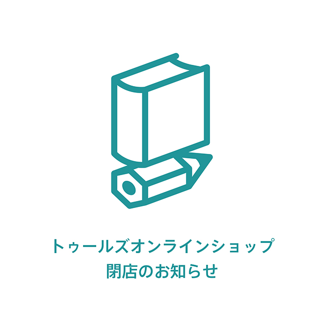 トゥールズオンラインショップ閉店のお知らせ